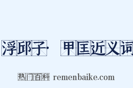 浮邱子·甲匡近义词是什么意思的图片